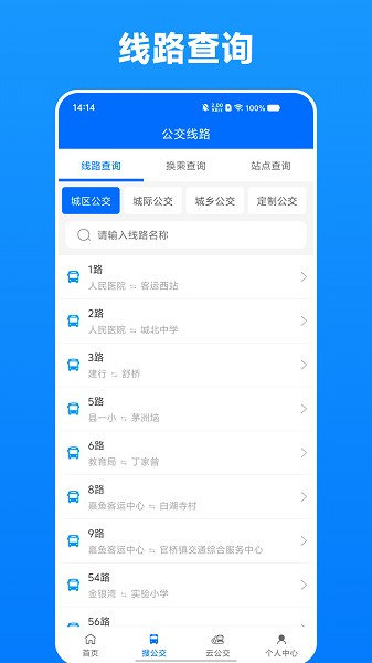 嘉鱼掌上公交截图1