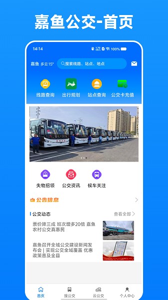 嘉鱼掌上公交截图2