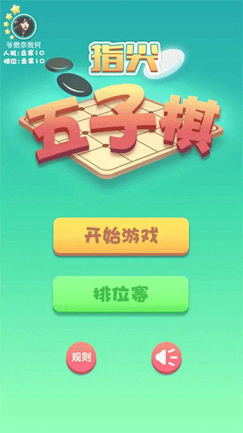 指尖五子棋截图2