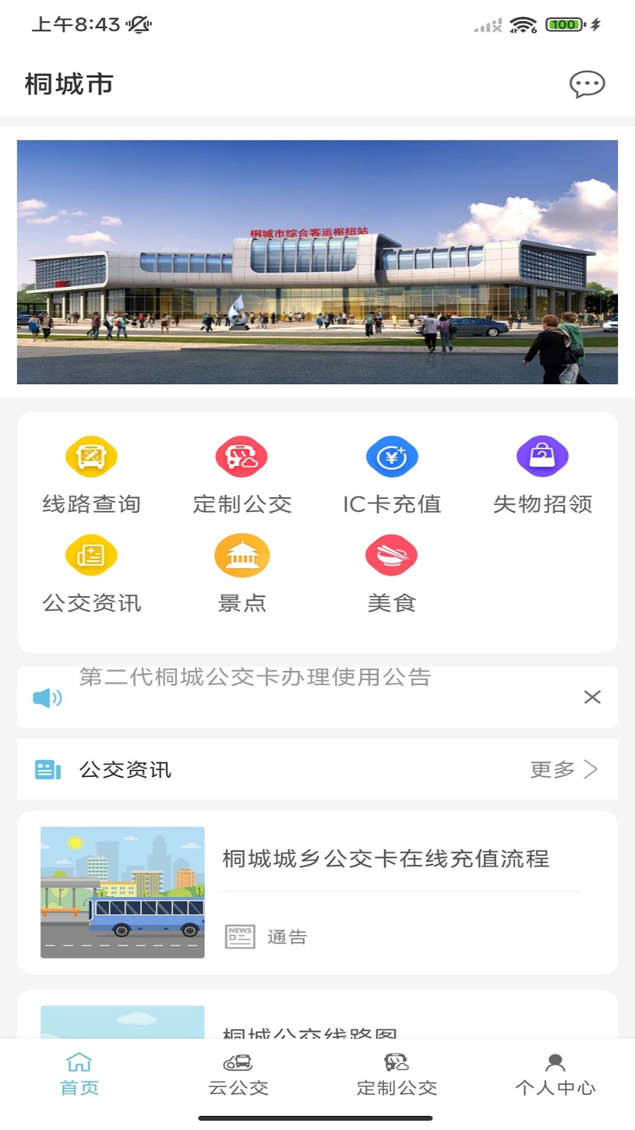 桐城掌上公交截图2