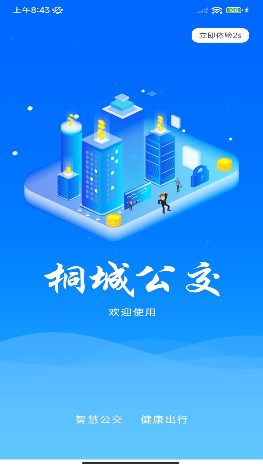 桐城掌上公交截图1