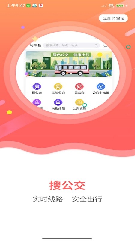利津智慧公交截图1