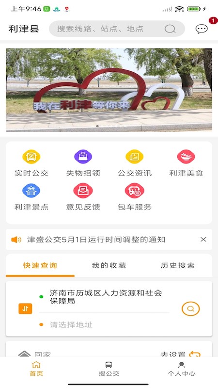 利津智慧公交截图2
