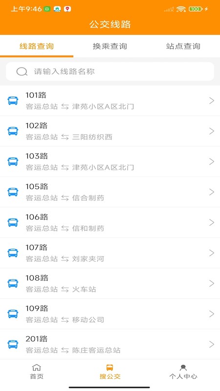 利津智慧公交截图4