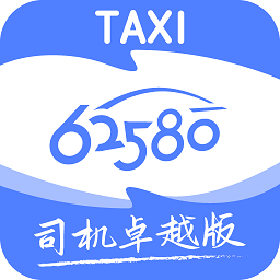 62580卓越版司机端