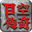目空传奇