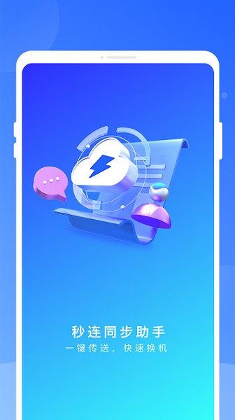 秒连同步助手截图1