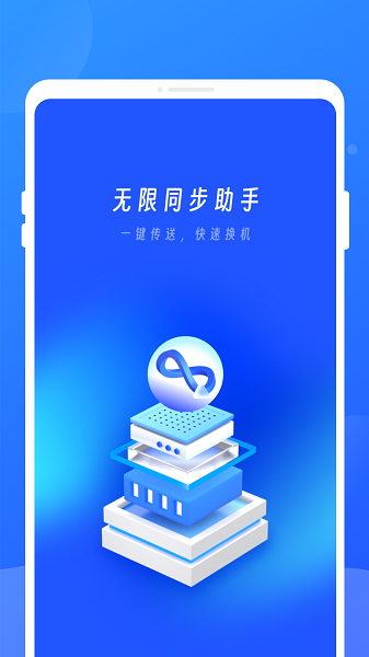 无限同步助手