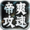 帝爽攻速专属神器