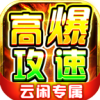 云闲高爆攻速专属