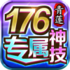 青莲176神技专属