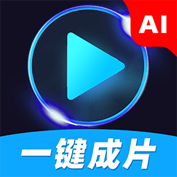 AI一键成片