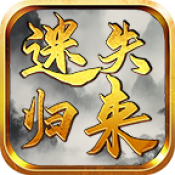 天勤迷失归来
