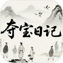 夺宝日记