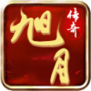 旭月传奇