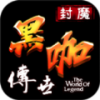 封魔黑咖传世
