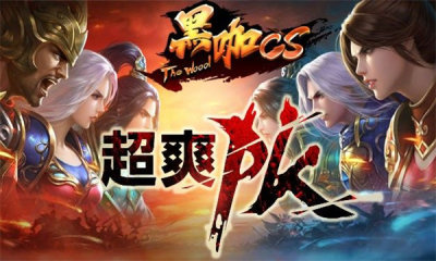 封魔黑咖传世