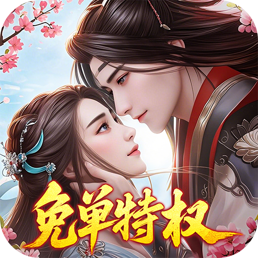 傲剑情缘游戏