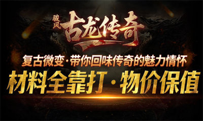 骏风古龙传奇