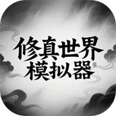 修真世界模拟器