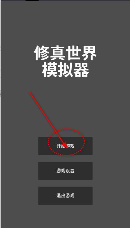 修真世界模拟器