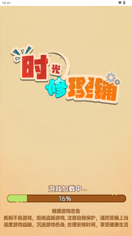 时光修理铺截图1