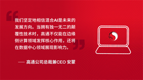 高通公布混合AI新举措，加速AI智能体普及
