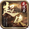 超侠76专属无限刀
