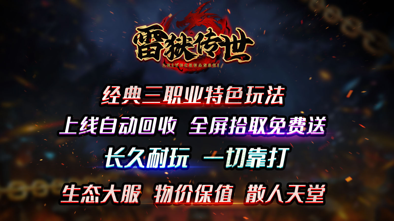 雷狱传世