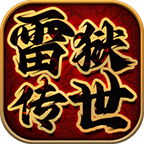 雷狱传世