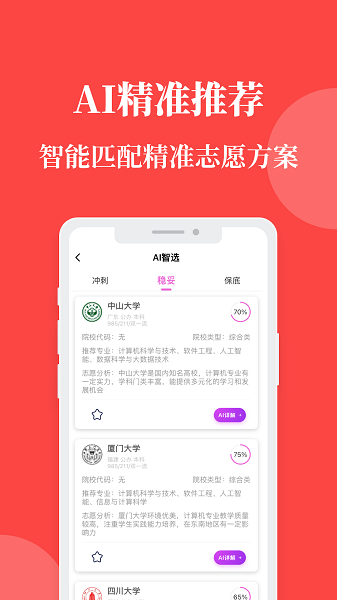 AI报志愿截图1