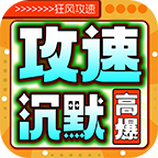 狂风攻速高爆沉默