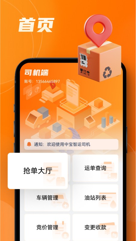 中宝智运司机截图5