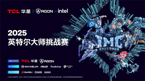 英特尔大师挑战赛第一赛季圆满收官：全民电竞时代的新标杆