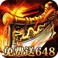 屠龙烈火战神遗迹