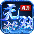 盛云无双冰雪