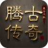 腾古传奇