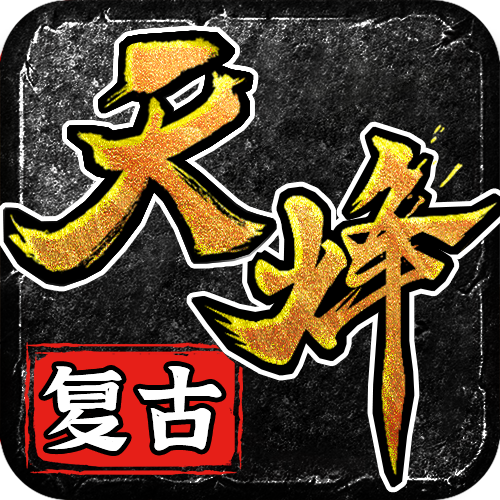 天烽传奇