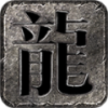 霸星传奇