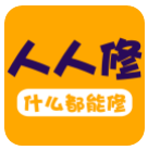 人人维修