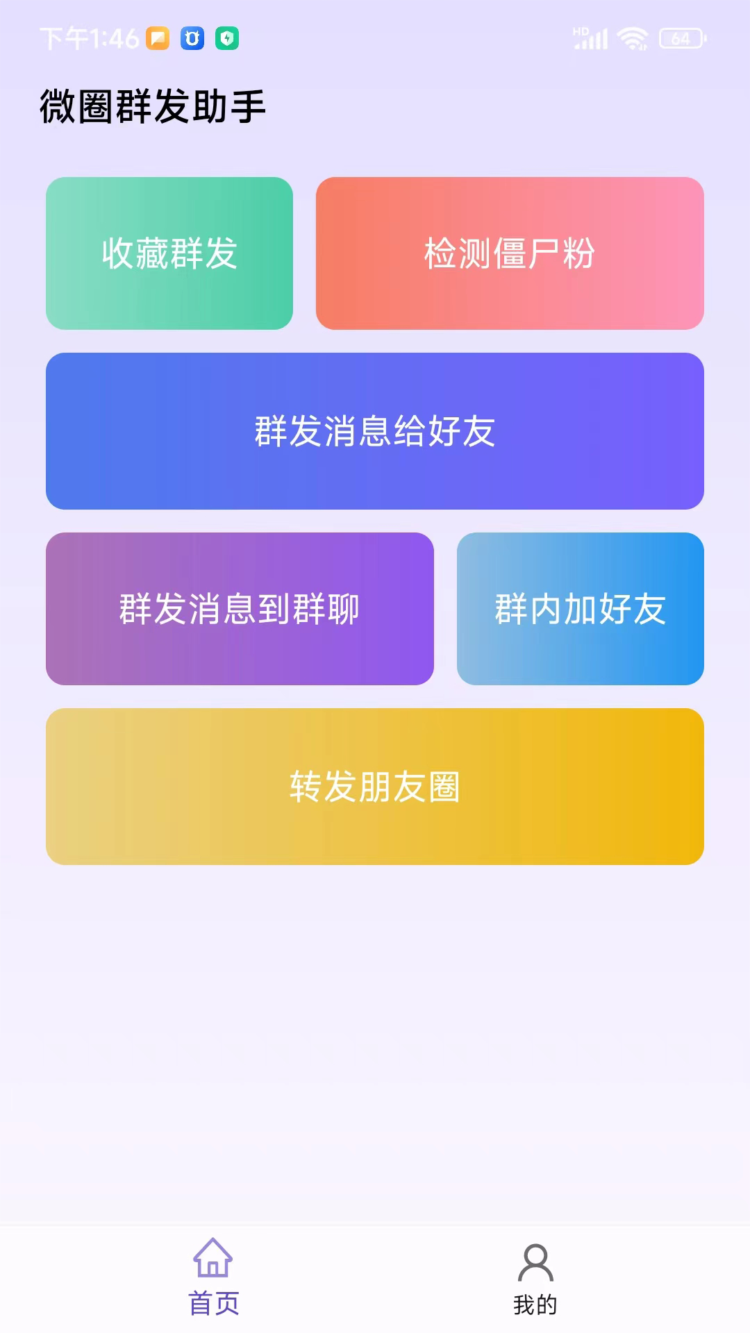微圈群发助手截图2