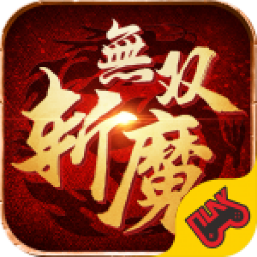 斩魔无双