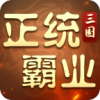 正统霸业（内置0.1折）