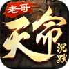 老哥天命沉默