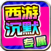 龙龙西游沉默