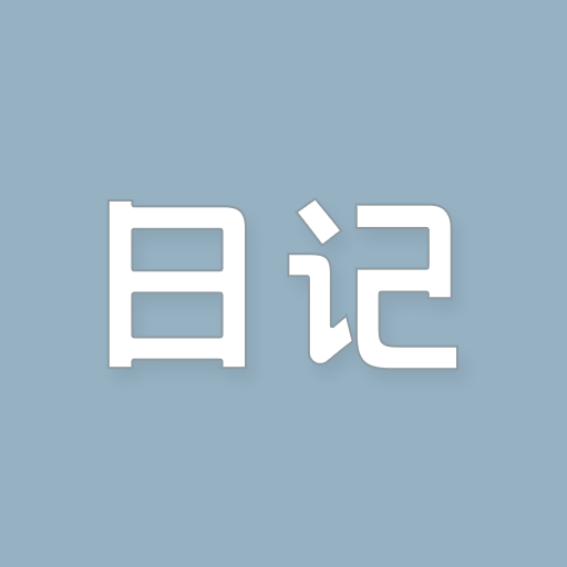 日杂记
