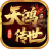 天鸿传世