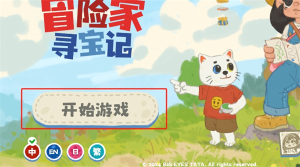 小小冒险家寻宝记