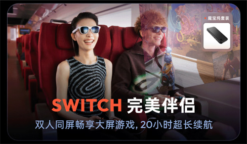 Switch2玩家量身定制 VITURE XR眼镜革新便携大屏游戏体验