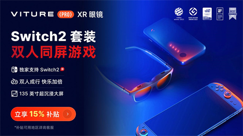 Switch2玩家量身定制  VITURE XR眼镜革新便携大屏游戏体验